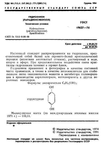 ГОСТ 19627-74 Гидрохинон (парадиоксибензол). Технические условия (фото 2 из 12)