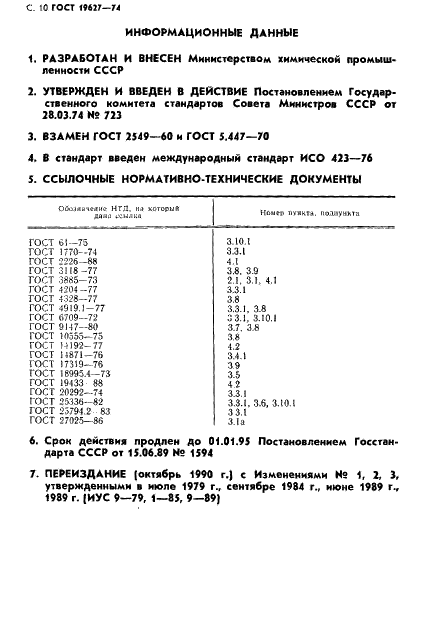 ГОСТ 19627-74 Гидрохинон (парадиоксибензол). Технические условия (фото 11 из 12)