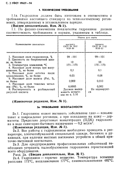 ГОСТ 19627-74 Гидрохинон (парадиоксибензол). Технические условия (фото 3 из 12)