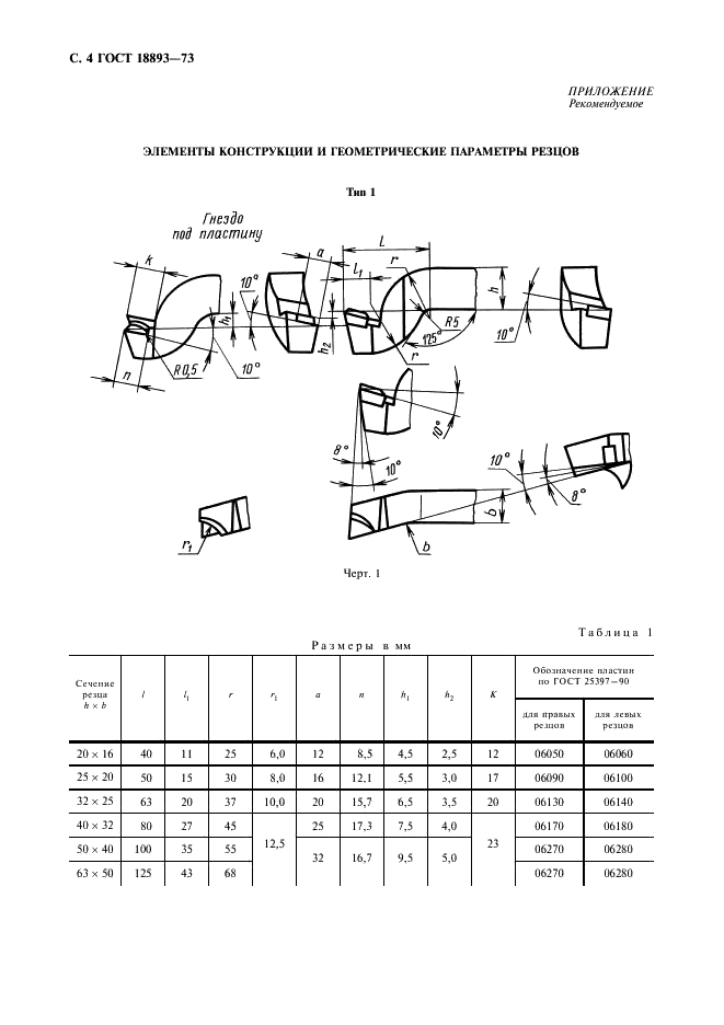 ГОСТ 18893-73 Резцы строгальные подрезные с пластинами из твердого сплава. Конструкция и размеры (фото 5 из 7)