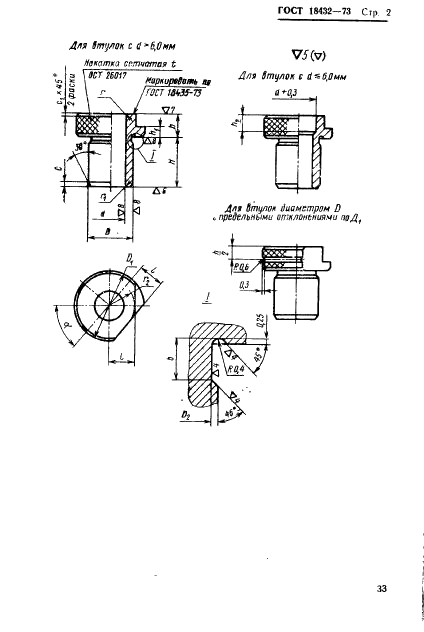 ГОСТ 18432-73 Втулки кондукторные быстросменные. Конструкция и размеры (фото 2 из 16)