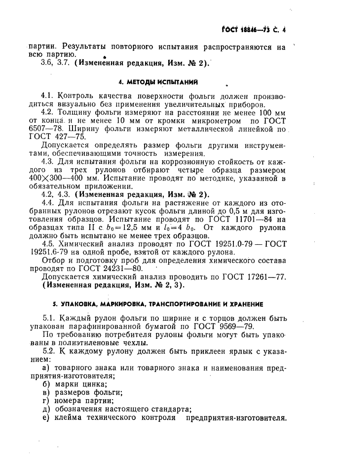 ГОСТ 18846-73 Фольга цинковая. Технические условия (фото 5 из 10)