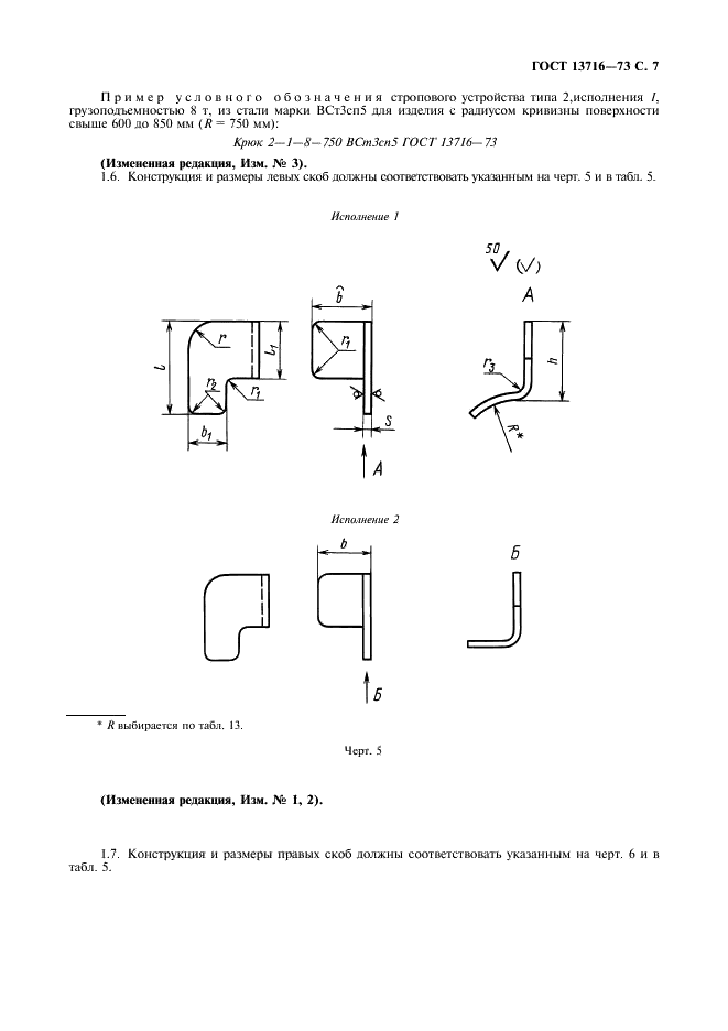 ГОСТ 13716-73 Устройства строповые для сосудов и аппаратов. Технические условия (фото 8 из 22)