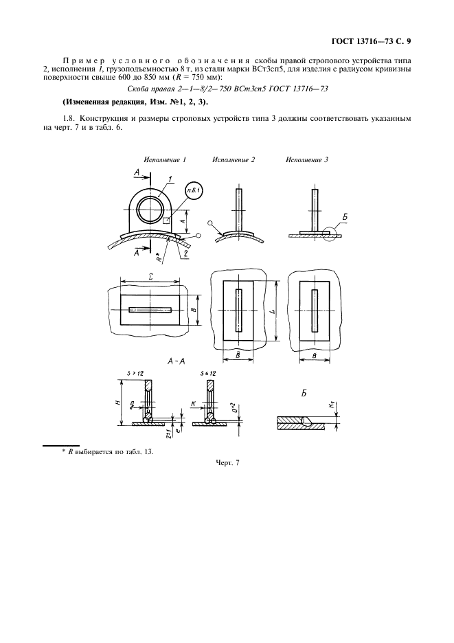 ГОСТ 13716-73 Устройства строповые для сосудов и аппаратов. Технические условия (фото 10 из 22)