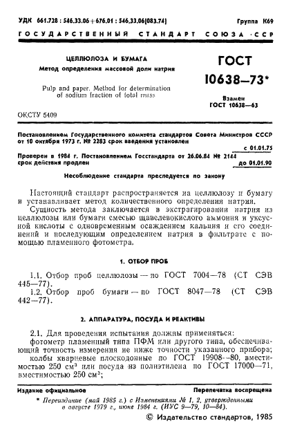 ГОСТ 10638-73 Целлюлоза и бумага. Метод определения массовой доли натрия (фото 2 из 8)