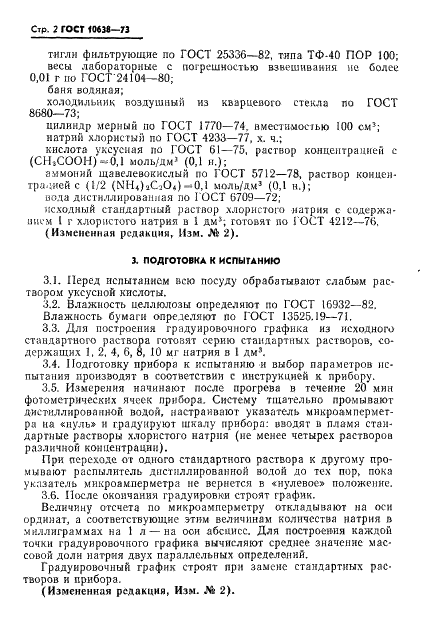 ГОСТ 10638-73 Целлюлоза и бумага. Метод определения массовой доли натрия (фото 3 из 8)