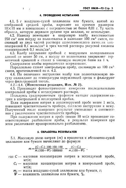 ГОСТ 10638-73 Целлюлоза и бумага. Метод определения массовой доли натрия (фото 4 из 8)