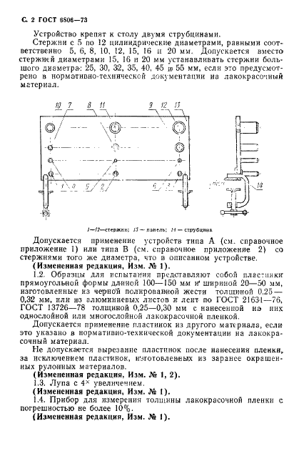 ГОСТ 6806-73 Материалы лакокрасочные. Метод определения эластичности пленки при изгибе (фото 3 из 7)
