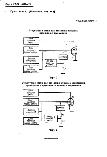 ГОСТ 18485-73 Лампы модуляторные для работы в импульсном режиме. Методы измерения импульсных напряжений на электродах (фото 6 из 6)