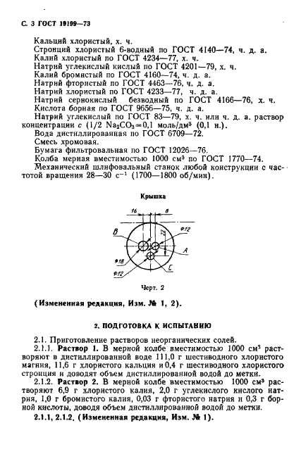 ГОСТ 19199-73 Масла смазочные. Метод определения антикоррозионных свойств (фото 4 из 8)