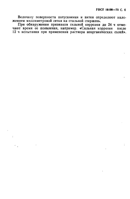 ГОСТ 19199-73 Масла смазочные. Метод определения антикоррозионных свойств (фото 7 из 8)