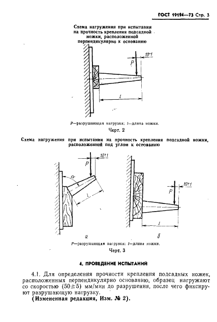 ГОСТ 19194-73 Мебель. Метод определения прочности крепления подсадных ножек мебели (фото 5 из 8)