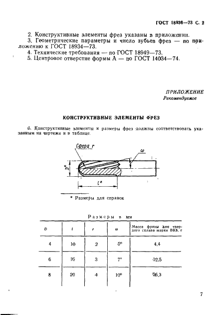 ГОСТ 18936-73 Фрезы концевые сфероцилиндрические твердосплавные цельные для труднообрабатываемых сталей и сплавов. Конструкция и размеры (фото 2 из 2)