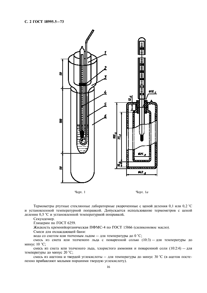 ГОСТ 18995.5-73 Продукты химические органические. Методы определения температуры кристаллизации (фото 2 из 7)