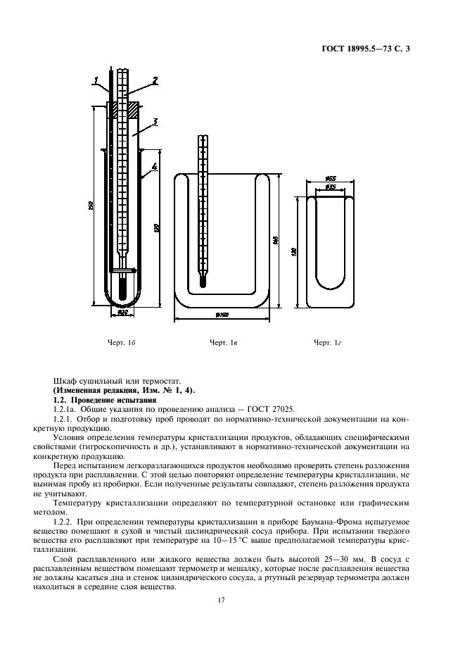 ГОСТ 18995.5-73 Продукты химические органические. Методы определения температуры кристаллизации (фото 3 из 7)