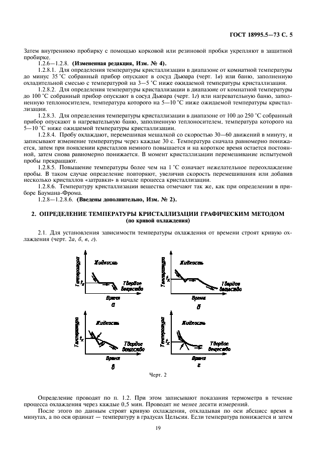 ГОСТ 18995.5-73 Продукты химические органические. Методы определения температуры кристаллизации (фото 5 из 7)