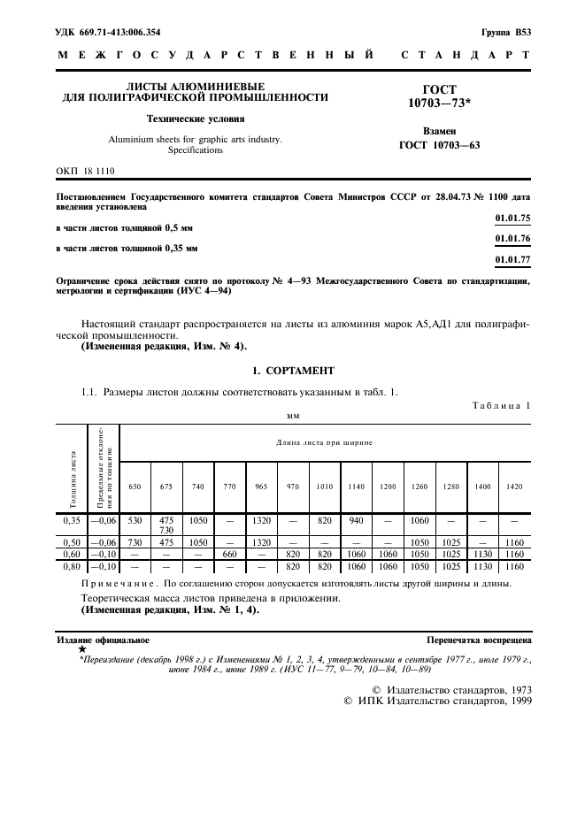 ГОСТ 10703-73 Листы алюминиевые для полиграфической промышленности. Технические условия (фото 2 из 7)
