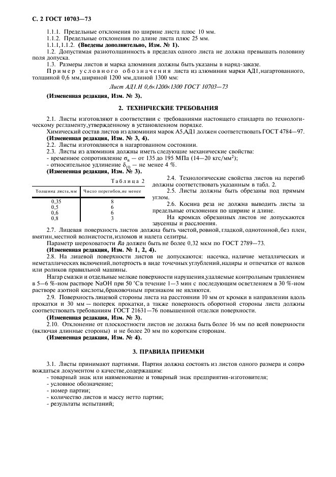 ГОСТ 10703-73 Листы алюминиевые для полиграфической промышленности. Технические условия (фото 3 из 7)