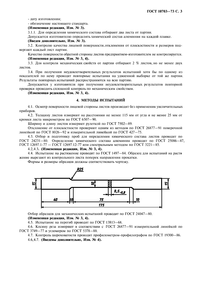 ГОСТ 10703-73 Листы алюминиевые для полиграфической промышленности. Технические условия (фото 4 из 7)