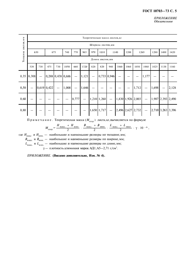 ГОСТ 10703-73 Листы алюминиевые для полиграфической промышленности. Технические условия (фото 6 из 7)