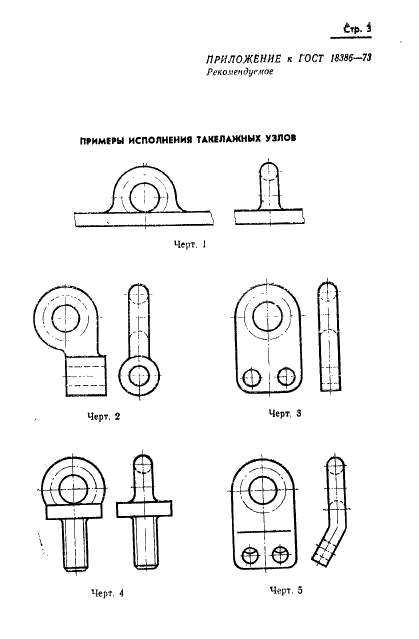 ГОСТ 18386-73 Узлы такелажные. Присоединительные размеры и технические требования (фото 4 из 6)