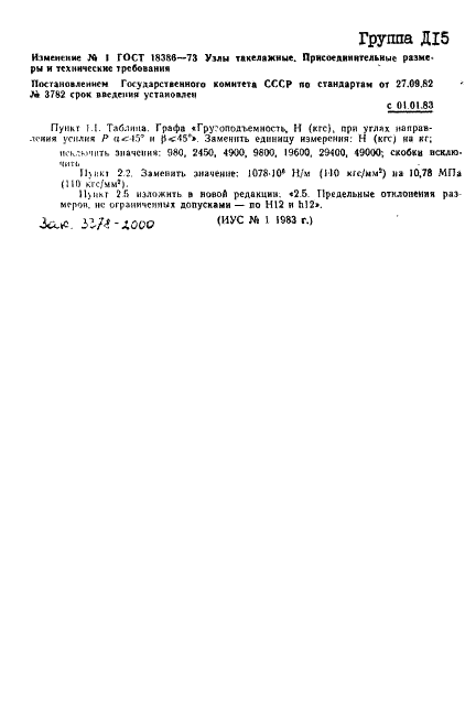 ГОСТ 18386-73 Узлы такелажные. Присоединительные размеры и технические требования (фото 6 из 6)