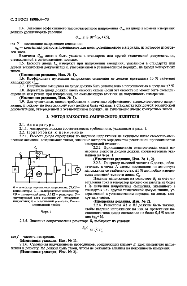 ГОСТ 18986.4-73 Диоды полупроводниковые. Методы измерения емкости (фото 3 из 7)