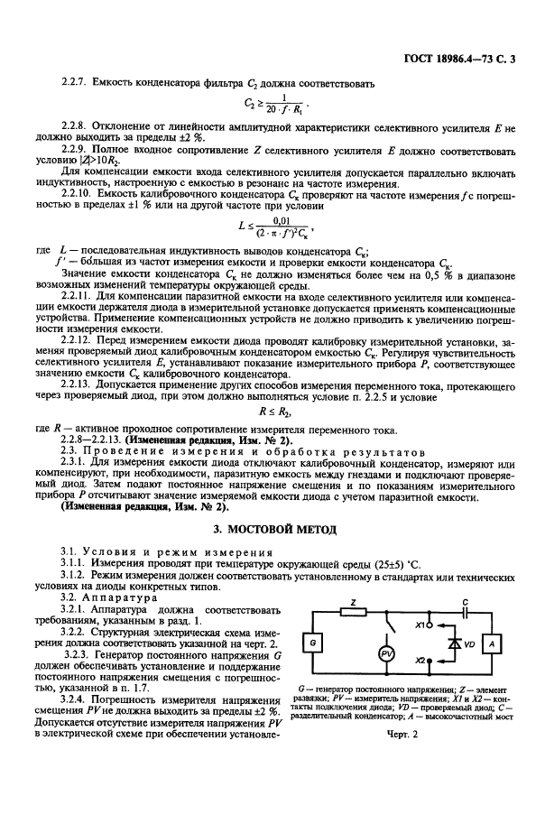 ГОСТ 18986.4-73 Диоды полупроводниковые. Методы измерения емкости (фото 4 из 7)