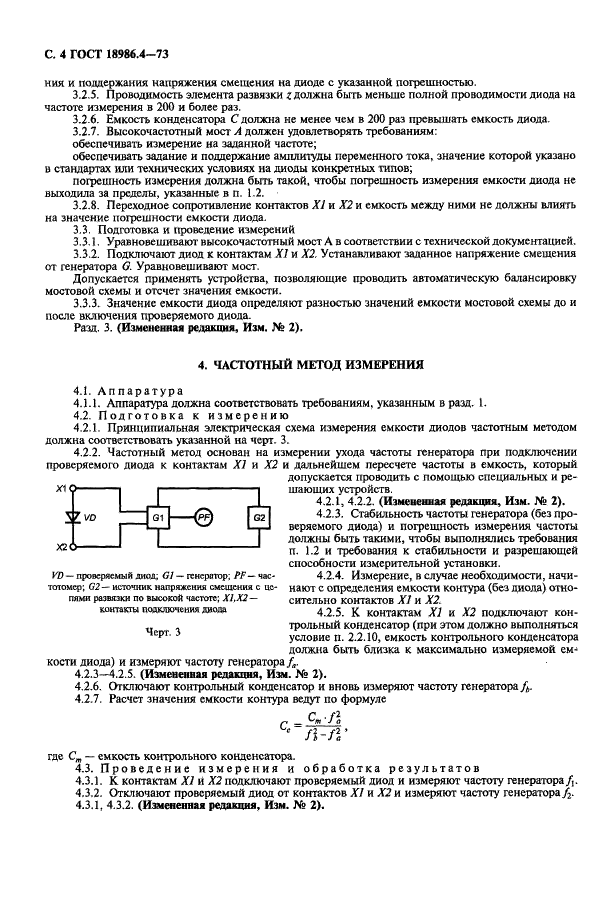 ГОСТ 18986.4-73 Диоды полупроводниковые. Методы измерения емкости (фото 5 из 7)