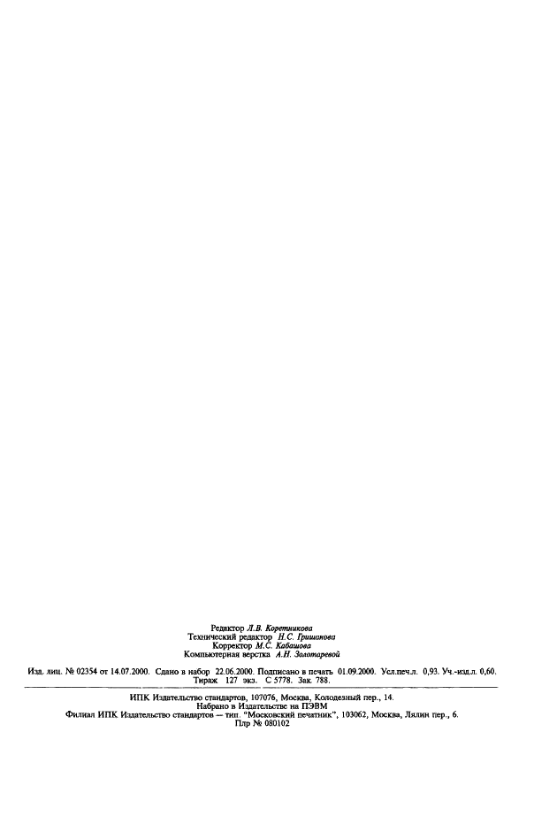 ГОСТ 18986.4-73 Диоды полупроводниковые. Методы измерения емкости (фото 7 из 7)
