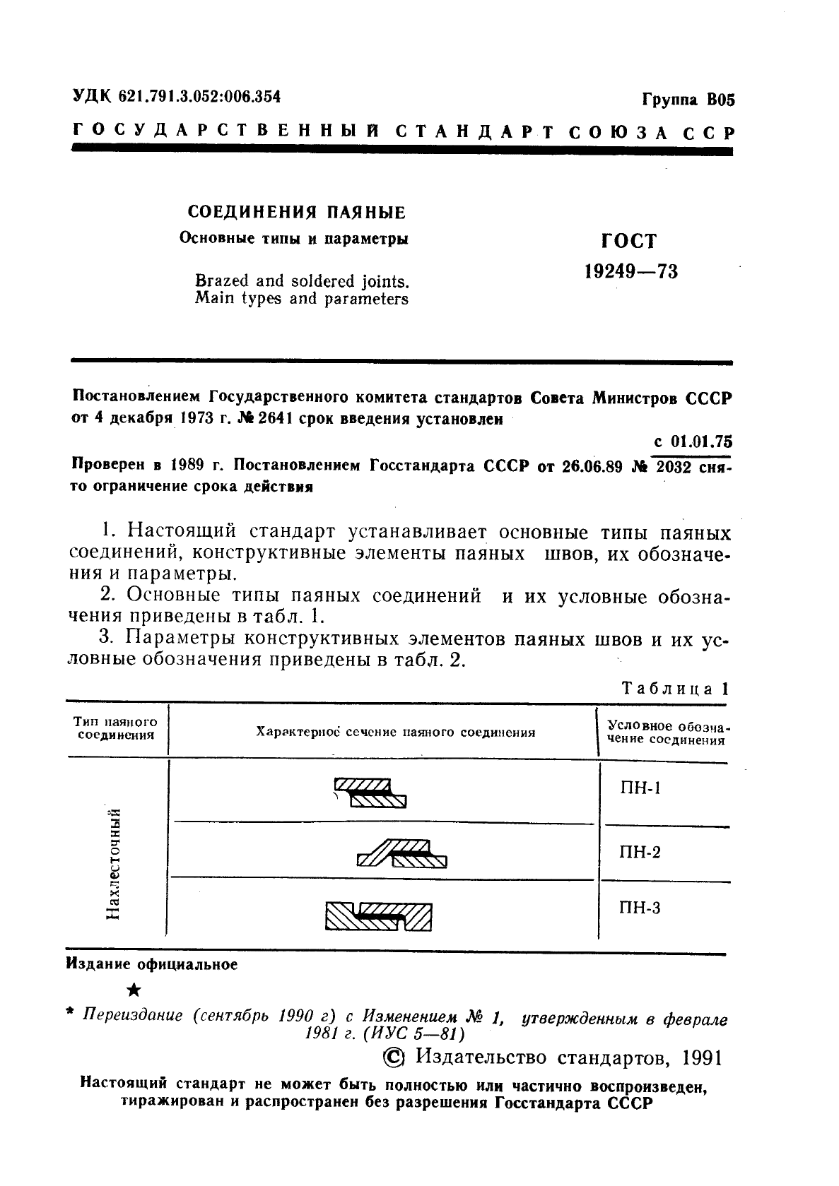 ГОСТ 19249-73 Соединения паяные. Основные типы и параметры (фото 2 из 14)