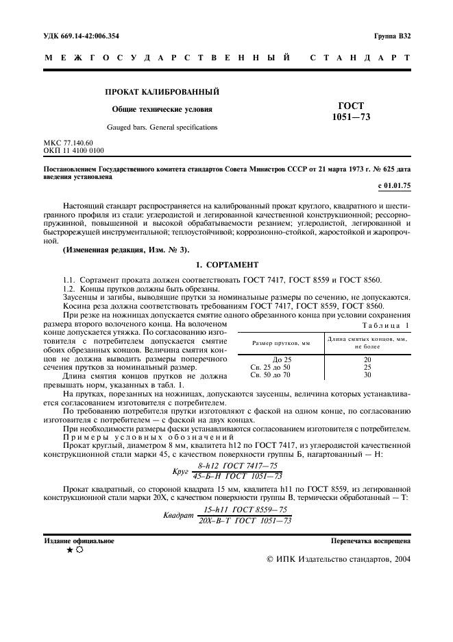 ГОСТ 1051-73 Прокат калиброванный. Общие технические условия (фото 2 из 7)