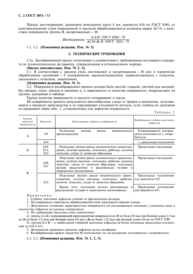 ГОСТ 1051-73 Прокат калиброванный. Общие технические условия (фото 3 из 7)
