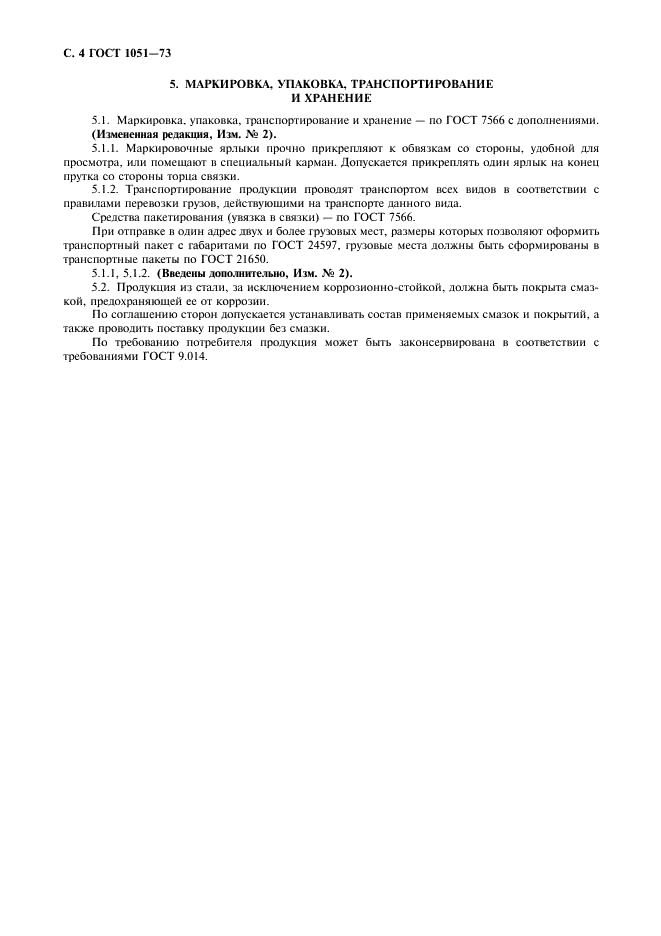 ГОСТ 1051-73 Прокат калиброванный. Общие технические условия (фото 5 из 7)