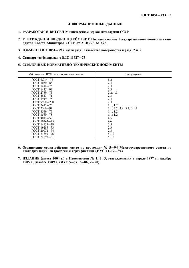 ГОСТ 1051-73 Прокат калиброванный. Общие технические условия (фото 6 из 7)