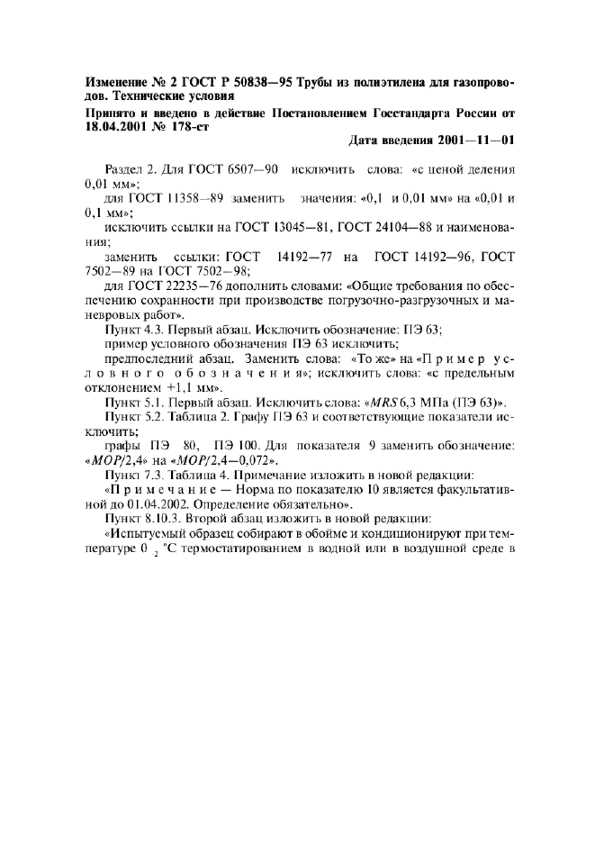 Изменение №2 к ГОСТ Р 50838-95  (фото 1 из 2)