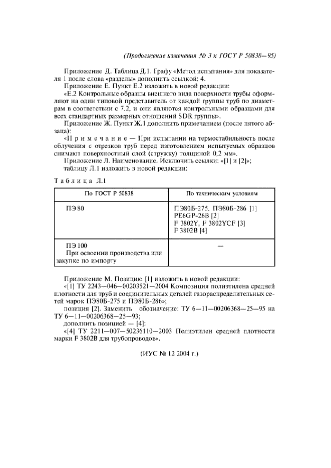 Изменение №3 к ГОСТ Р 50838-95  (фото 18 из 18)