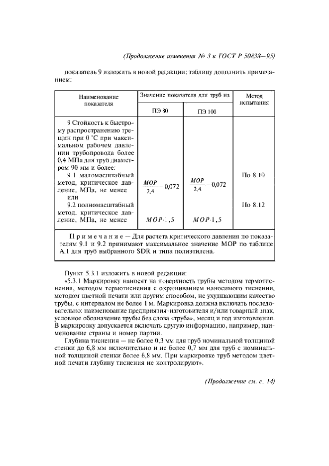 Изменение №3 к ГОСТ Р 50838-95  (фото 3 из 18)