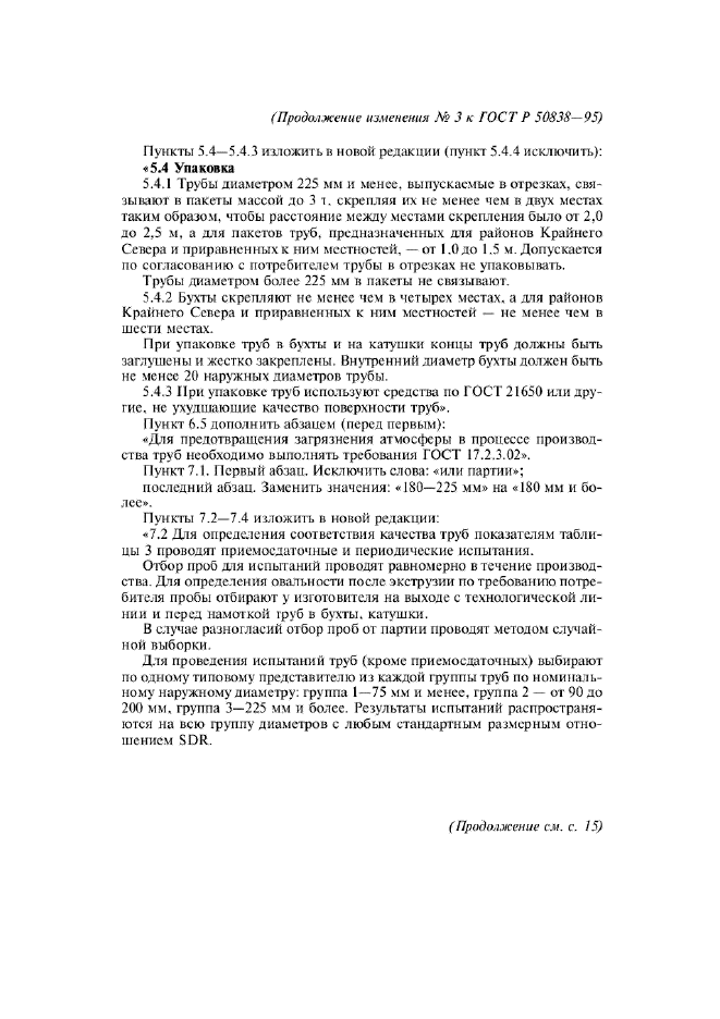 Изменение №3 к ГОСТ Р 50838-95  (фото 4 из 18)