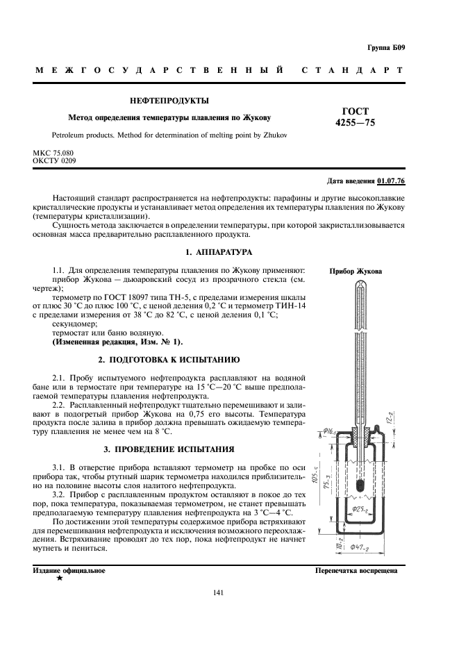 ГОСТ 4255-75 Нефтепродукты. Метод определения температуры плавления по Жукову (фото 1 из 2)