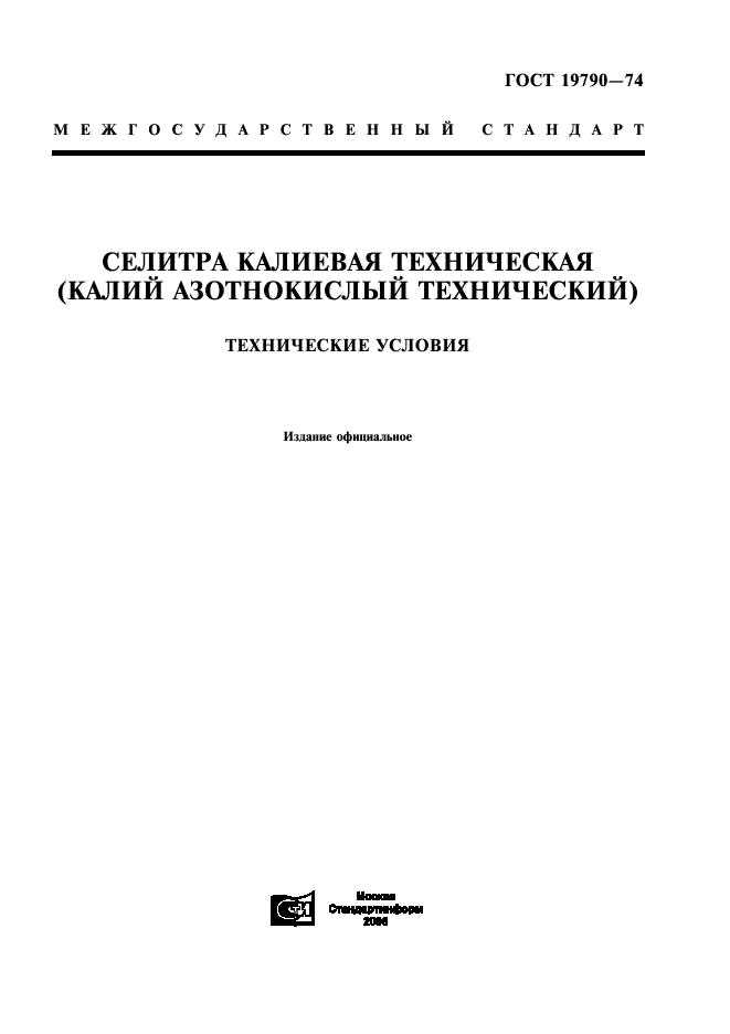 ГОСТ 19790-74 Селитра калиевая техническая (калий азотнокислый технический). Технические условия (фото 1 из 19)