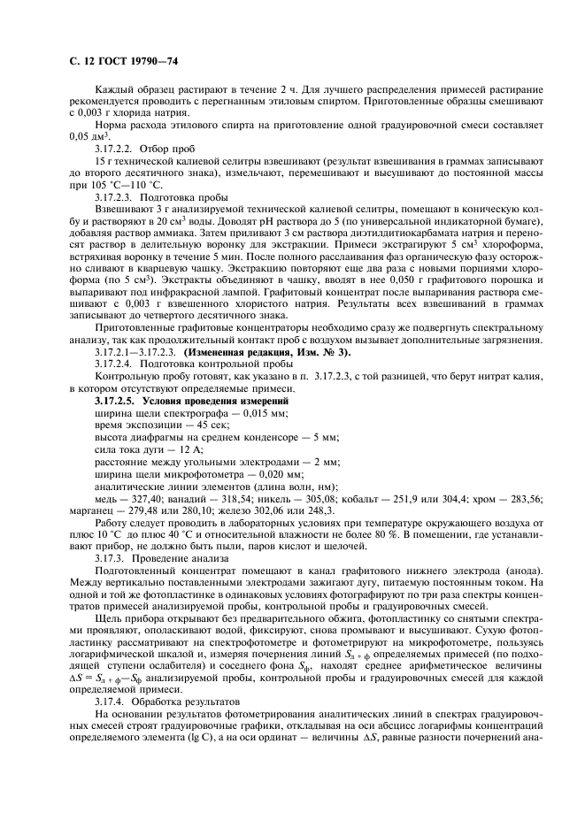 ГОСТ 19790-74 Селитра калиевая техническая (калий азотнокислый технический). Технические условия (фото 13 из 19)