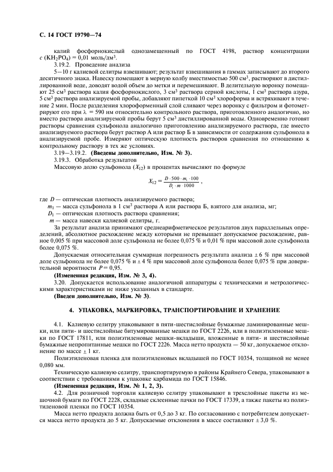 ГОСТ 19790-74 Селитра калиевая техническая (калий азотнокислый технический). Технические условия (фото 15 из 19)
