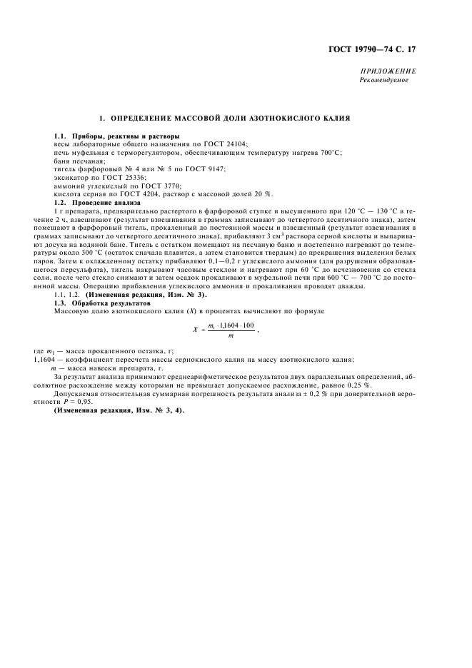 ГОСТ 19790-74 Селитра калиевая техническая (калий азотнокислый технический). Технические условия (фото 18 из 19)