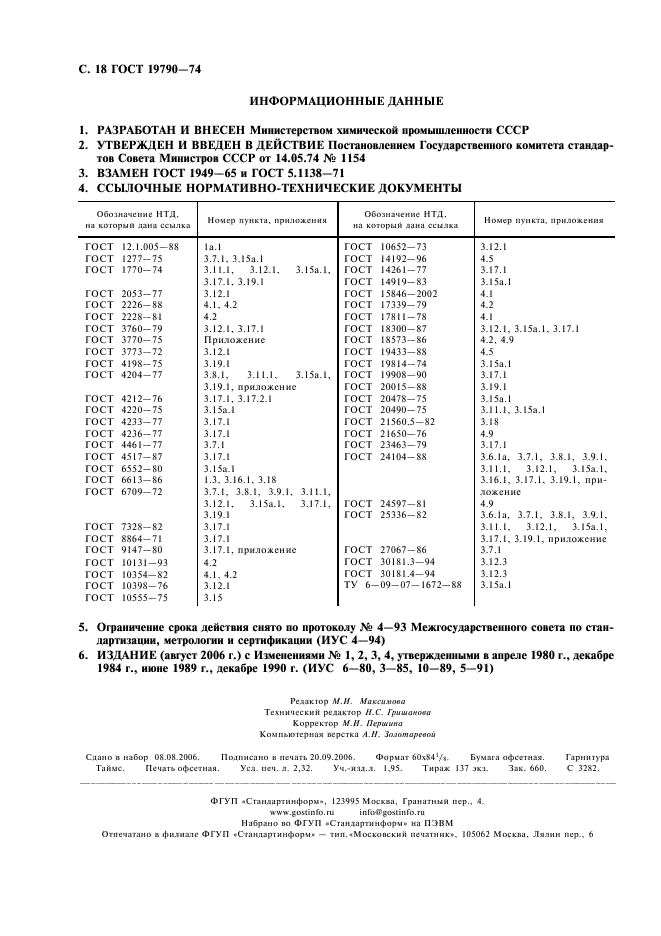 ГОСТ 19790-74 Селитра калиевая техническая (калий азотнокислый технический). Технические условия (фото 19 из 19)