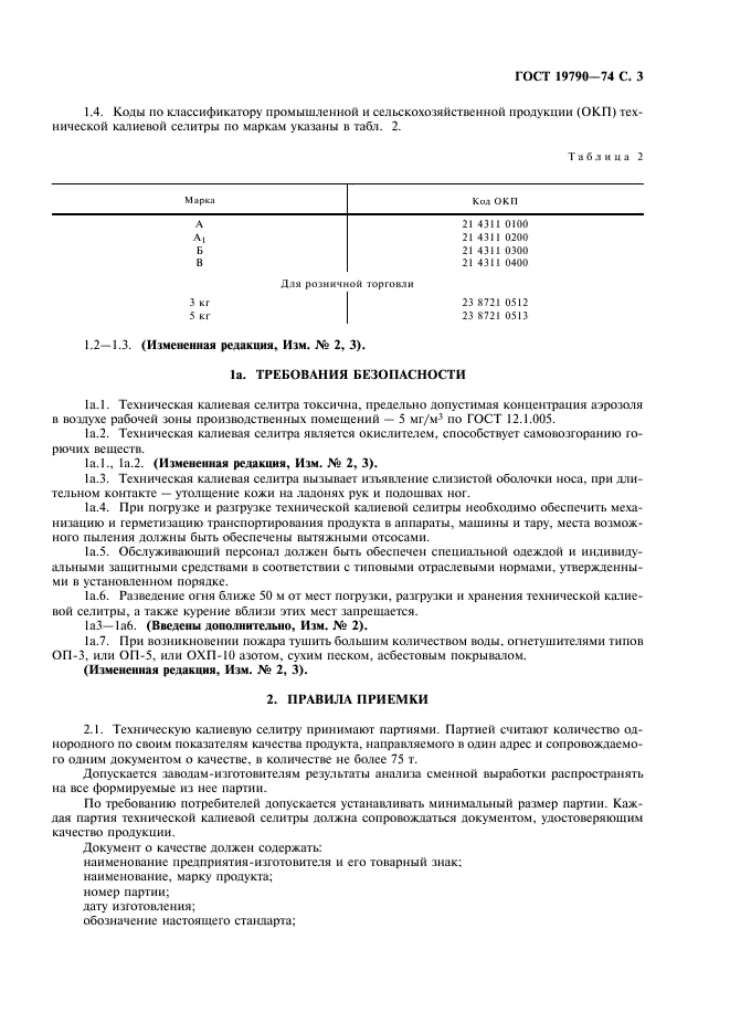 ГОСТ 19790-74 Селитра калиевая техническая (калий азотнокислый технический). Технические условия (фото 4 из 19)