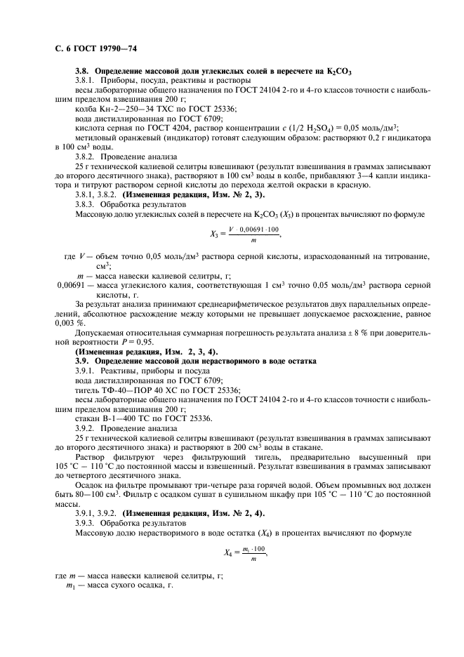 ГОСТ 19790-74 Селитра калиевая техническая (калий азотнокислый технический). Технические условия (фото 7 из 19)