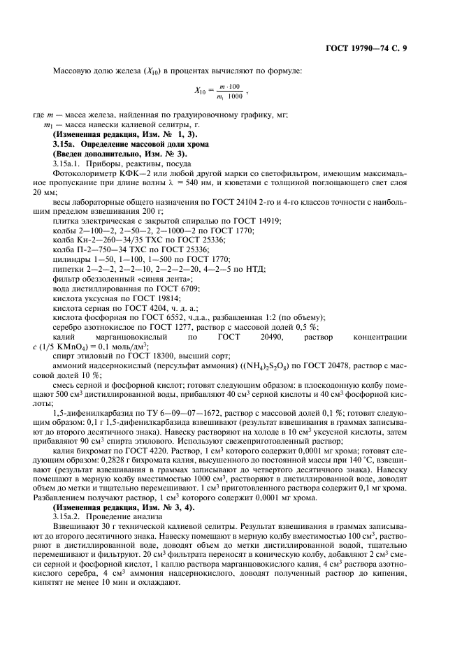 ГОСТ 19790-74 Селитра калиевая техническая (калий азотнокислый технический). Технические условия (фото 10 из 19)