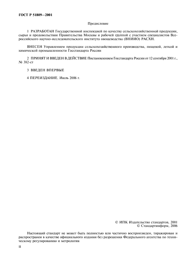 ГОСТ Р 51809-2001 Капуста белокочанная свежая, реализуемая в розничной торговой сети. Технические условия (фото 2 из 11)