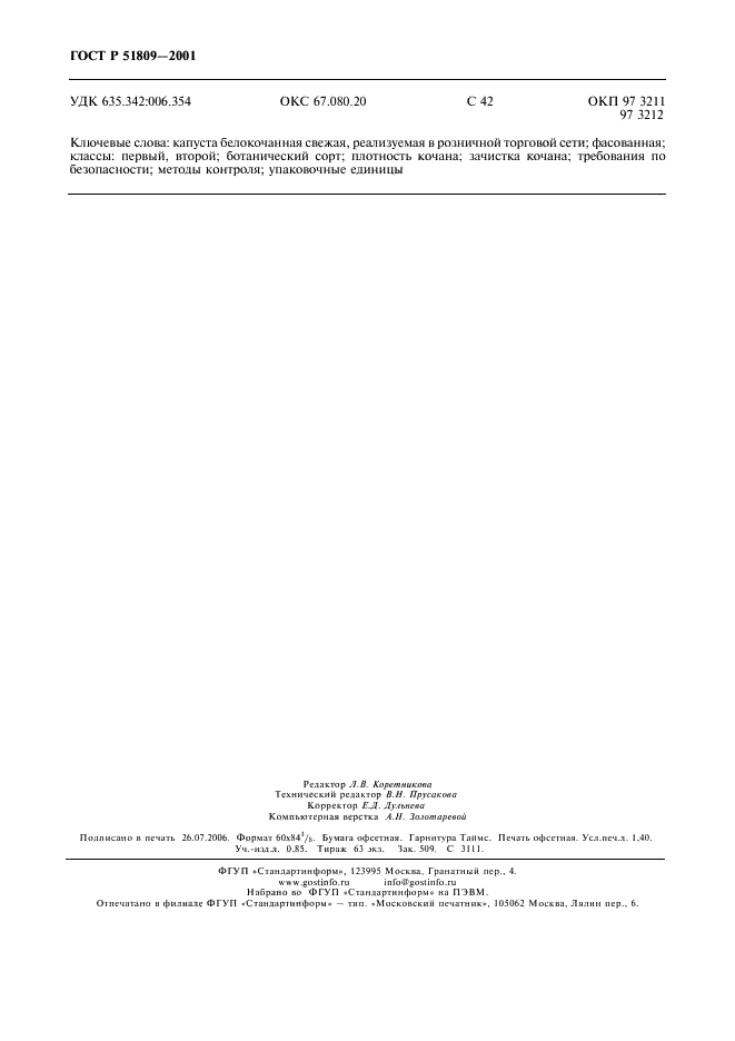ГОСТ Р 51809-2001 Капуста белокочанная свежая, реализуемая в розничной торговой сети. Технические условия (фото 11 из 11)